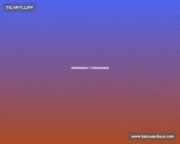 马内踩门将肚子引发争议 VAR介入判红牌升级为黄牌